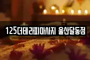 125더테라피마사지 울산달동점