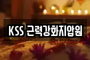 KSS 근력강화지압원