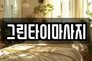 그린타이마사지