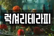 럭셔리테라피