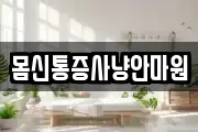 몸신통증사냥안마원