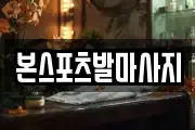 본스포츠발마사지
