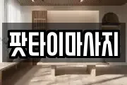 울산 동구 미포동 마사지, 지압등 업체정보