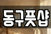 동구풋샵