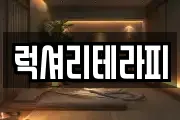 럭셔리테라피