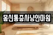 몸신통증사냥안마원