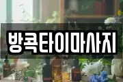 방콕타이마사지