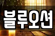 블루오션