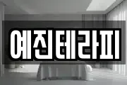 예진테라피