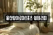 울산탑아로마스포츠 쉼테라피