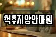 척추지압안마원