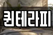 퀸테라피