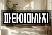 파타이마사지