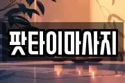 팟타이마사지