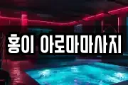 홍이 아로마마사지