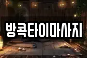 방콕타이마사지