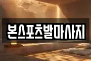 본스포츠발마사지