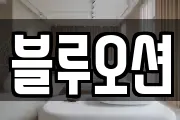 블루오션