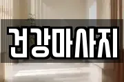 건강마사지