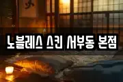 노블레스 스킨 서부동 본점