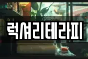 럭셔리테라피