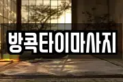 방콕타이마사지