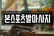 본스포츠발마사지