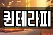 퀸테라피