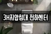 3H지압침대 전하센터