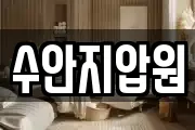 수안지압원