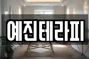 예진테라피