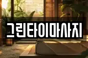 그린타이마사지