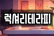 럭셔리테라피