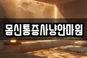 몸신통증사냥안마원