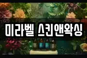 미라벨 스킨앤왁싱