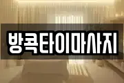 방콕타이마사지