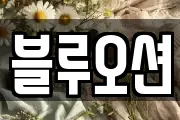 블루오션