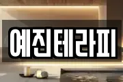 예진테라피