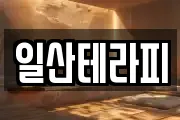 일산테라피