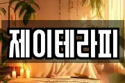 제이테라피