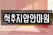 척추지압안마원
