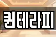 퀸테라피