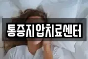 통증지압치료센터