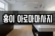 홍이 아로마마사지