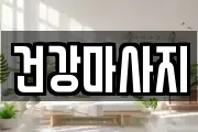 건강마사지