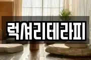 럭셔리테라피