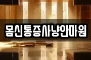 몸신통증사냥안마원