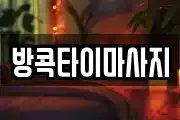 울산 동구 전하동 마사지, 지압등 업체정보