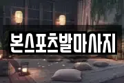 본스포츠발마사지
