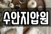 수안지압원